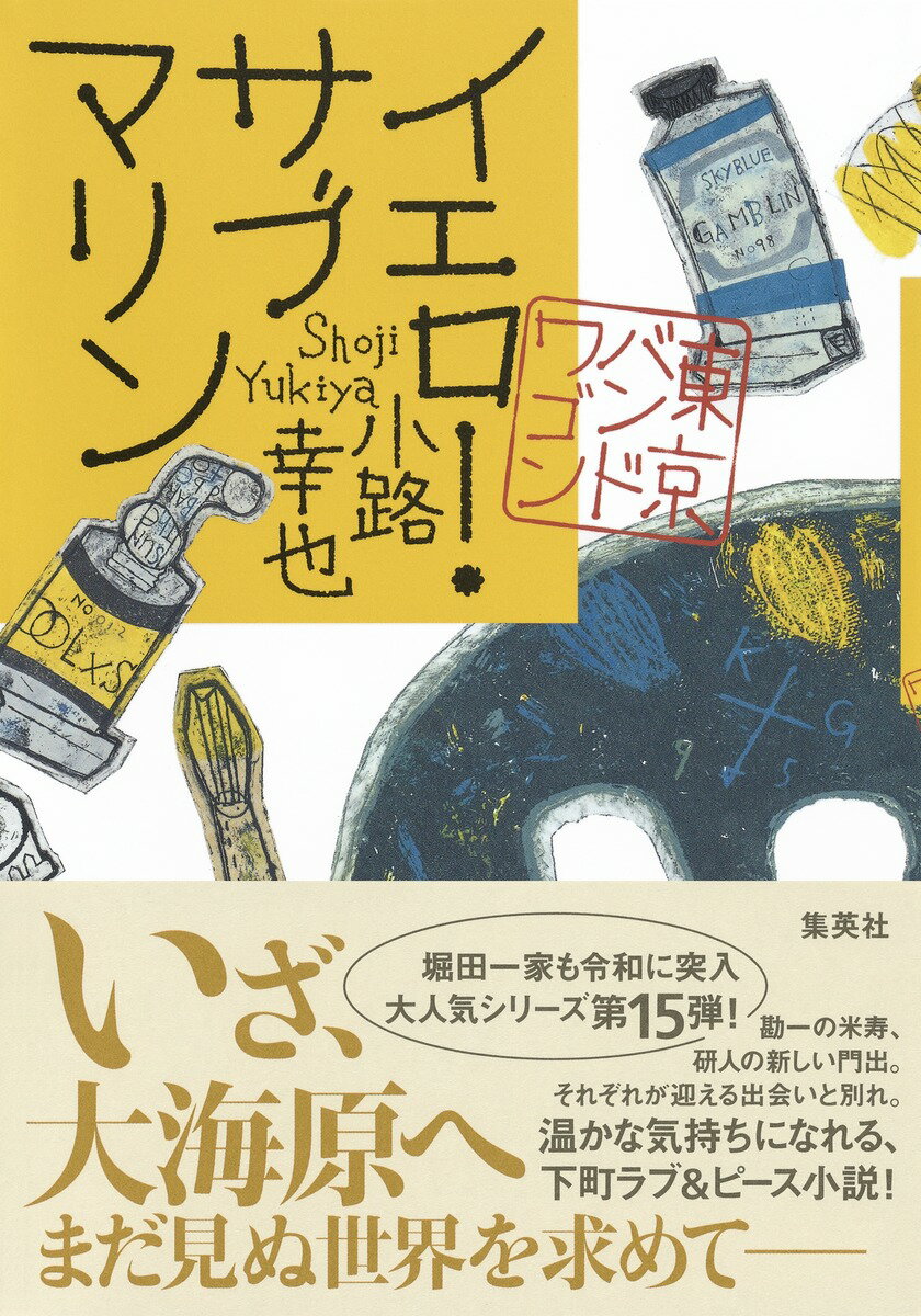 【中古】イエロー・サブマリン 東京バンドワゴン/集英社/小路幸也（単行本）