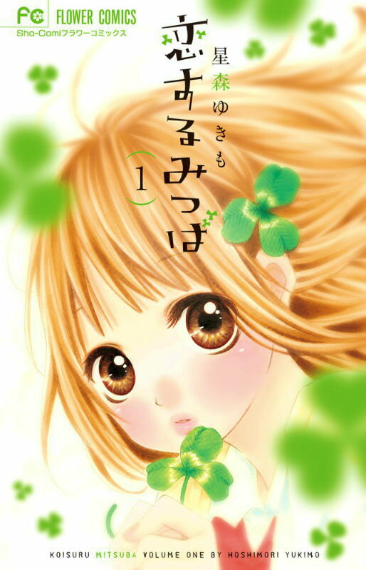 【中古】恋するみつば 1/小学館/星森ゆきも（コミック）
