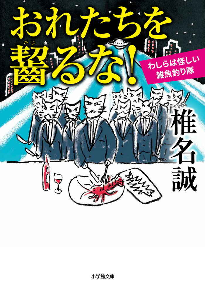 【中古】おれたちを齧るな！わしらは怪しい雑魚釣り隊/小学館/椎名誠（文庫）