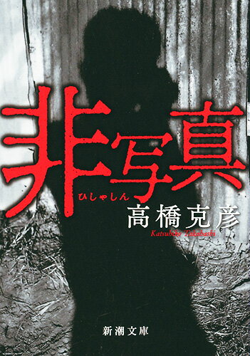 Rakuten - 【中古】非写真/新潮社/高橋克彦（文庫）