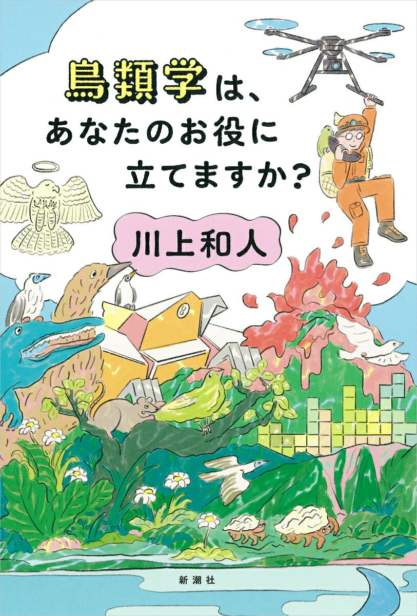 【中古】鳥類学は、あなたのお役に立てますか？/新潮社/川上和人（単行本（ソフトカバー））