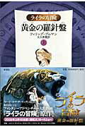 【中古】黄金の羅針盤 ライラの冒険 上 軽装版/新潮社/フィリップ・プルマン（ペーパーバック）
