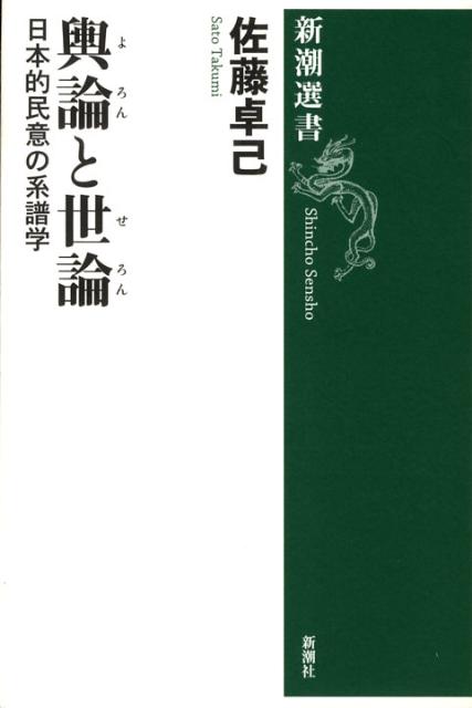 【中古】輿論と世論 日本的民意の系譜学/新潮社/佐藤卓己（単行本）