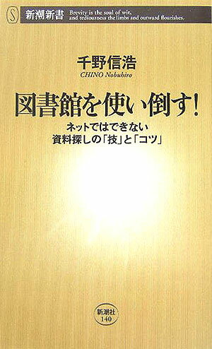【中古】図書館を使い倒す！ ネットではできない資料探しの「技」と「コツ」/新潮社/千野信浩（新書）