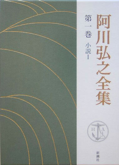 【中古】阿川弘之全集 第1巻/新潮社/阿川弘之（単行本）
