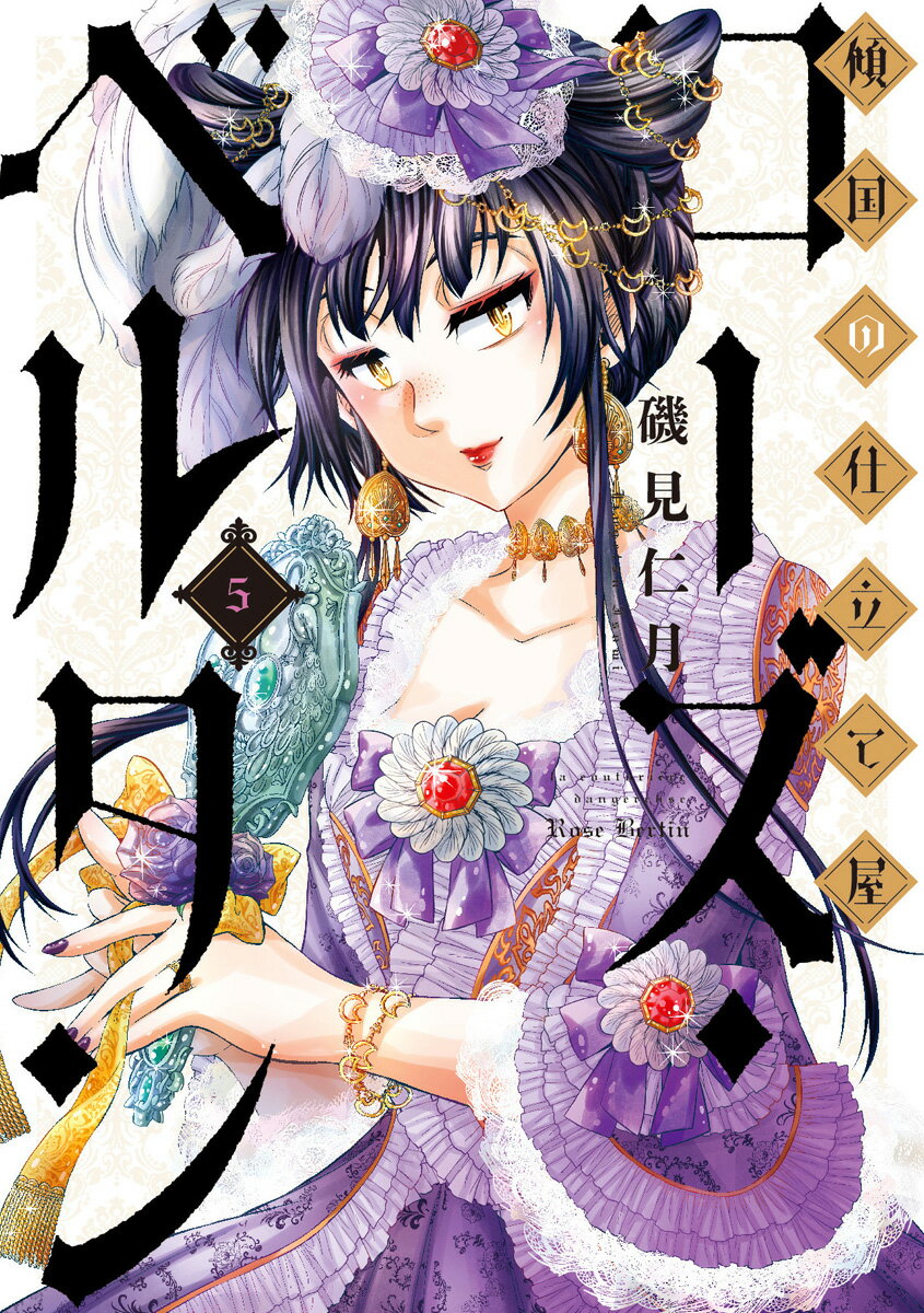 Fantasy C - 【中古】傾国の仕立て屋ローズ・ベルタン 5/新潮社/磯見仁月（コミック）