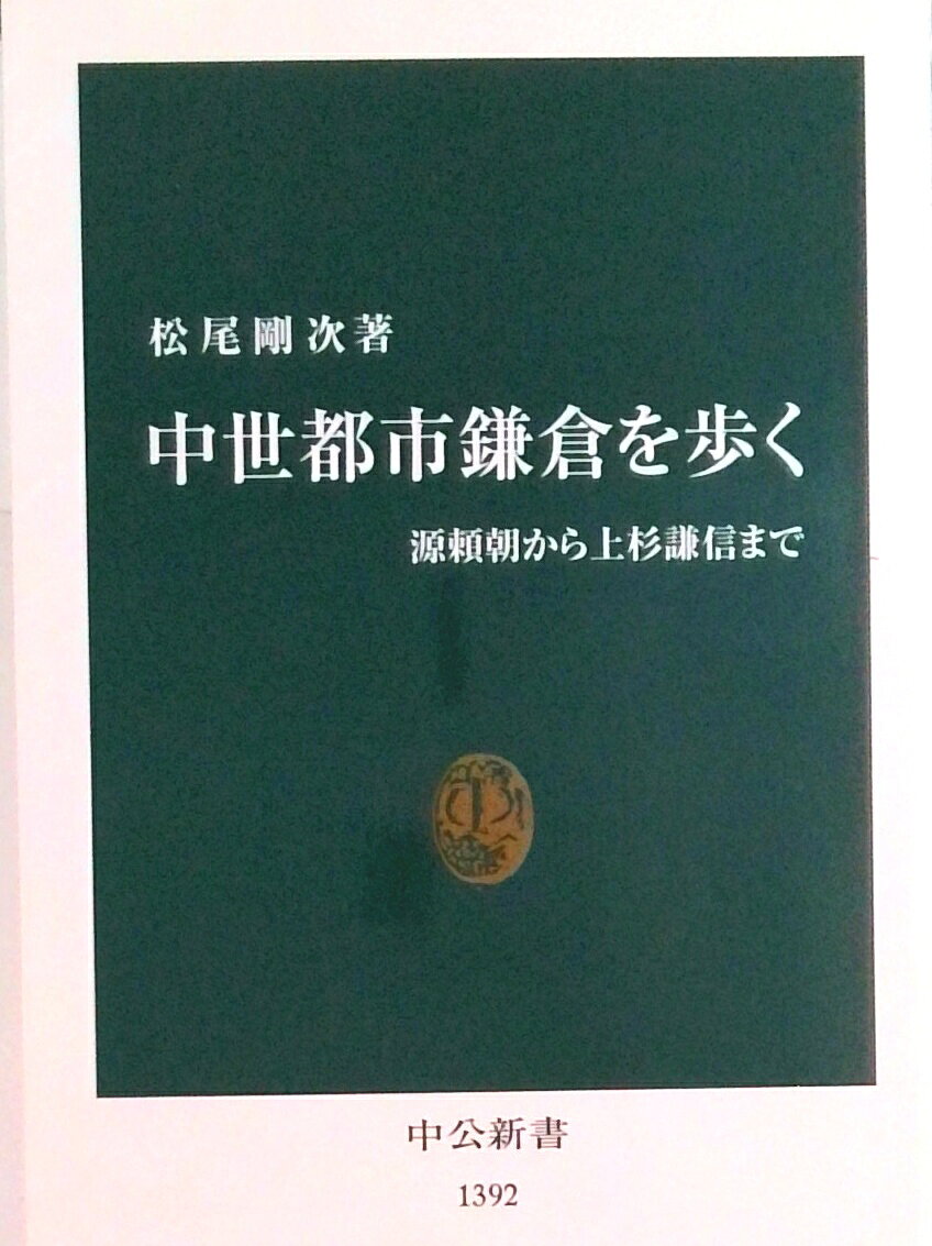 【中古】中世都市鎌倉を歩く 源頼朝から上杉謙信まで/中央公論新社/松尾剛次（新書）