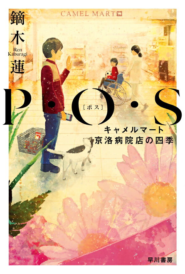 【中古】P・O・S キャメルマート京洛病院店の四季/早川書房/鏑木蓮（新書）