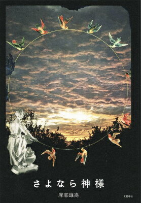 【中古】さよなら神様/文藝春秋/麻耶雄嵩（単行本）