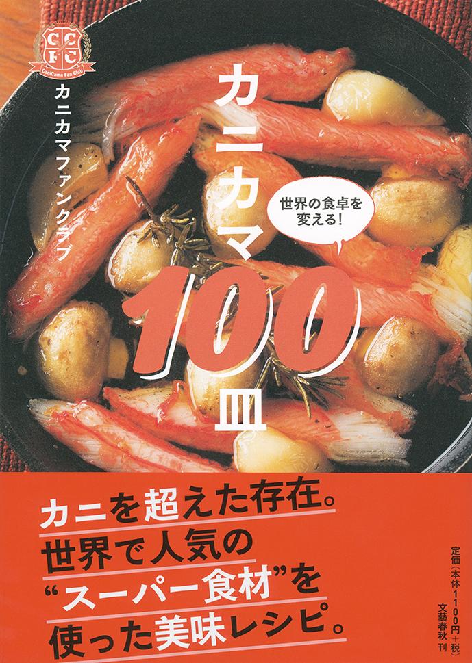 【中古】カニカマ100皿 世界の食卓を変える！/文藝春秋/カニカマファンクラブ（単行本）