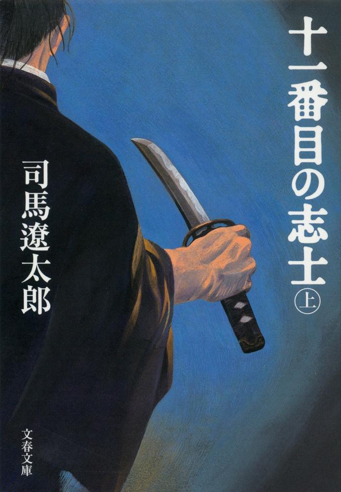 【中古】十一番目の志士 上 新装版/文藝春秋/司馬遼太郎（文庫）