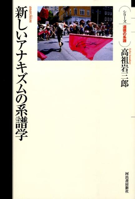 【中古】新しいアナキズムの系譜学/河出書房新社/高祖岩三郎（単行本）