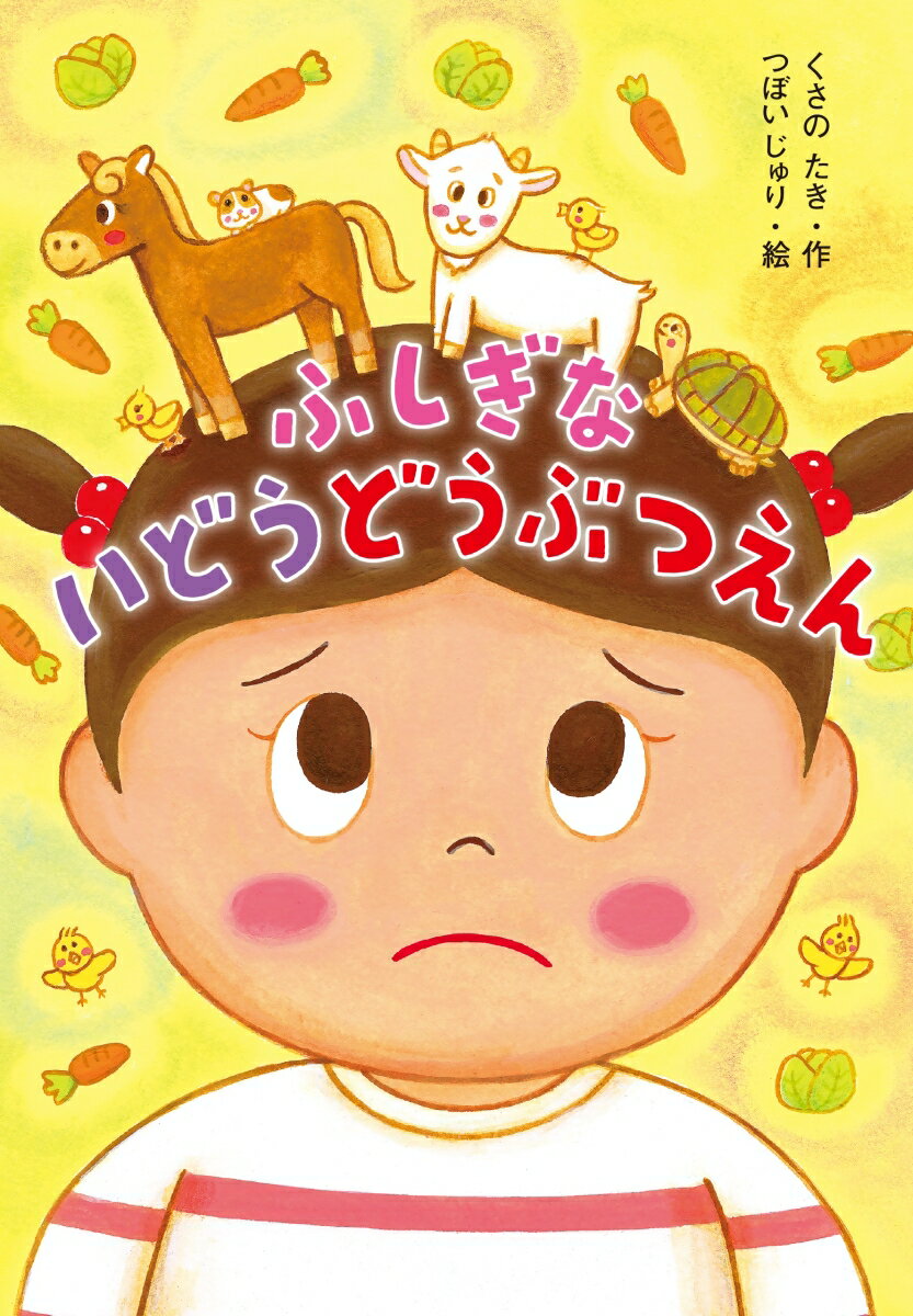 【中古】ふしぎないどうどうぶつえん/金の星社/草野たき（単行本）