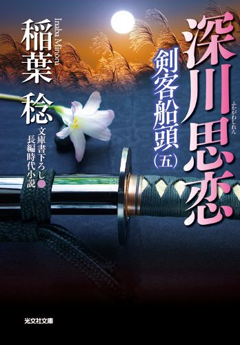 Rakuten - 【中古】深川思恋 剣客船頭5　長編時代小説/光文社/稲葉稔（文庫）