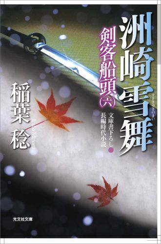 【中古】洲崎雪舞 剣客船頭6　長編時代小説/光文社/稲葉稔（文庫）