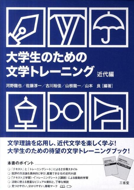 【中古】大学生のための文学トレ-ニング テキスト 近代編/三省堂/河野龍也（単行本）