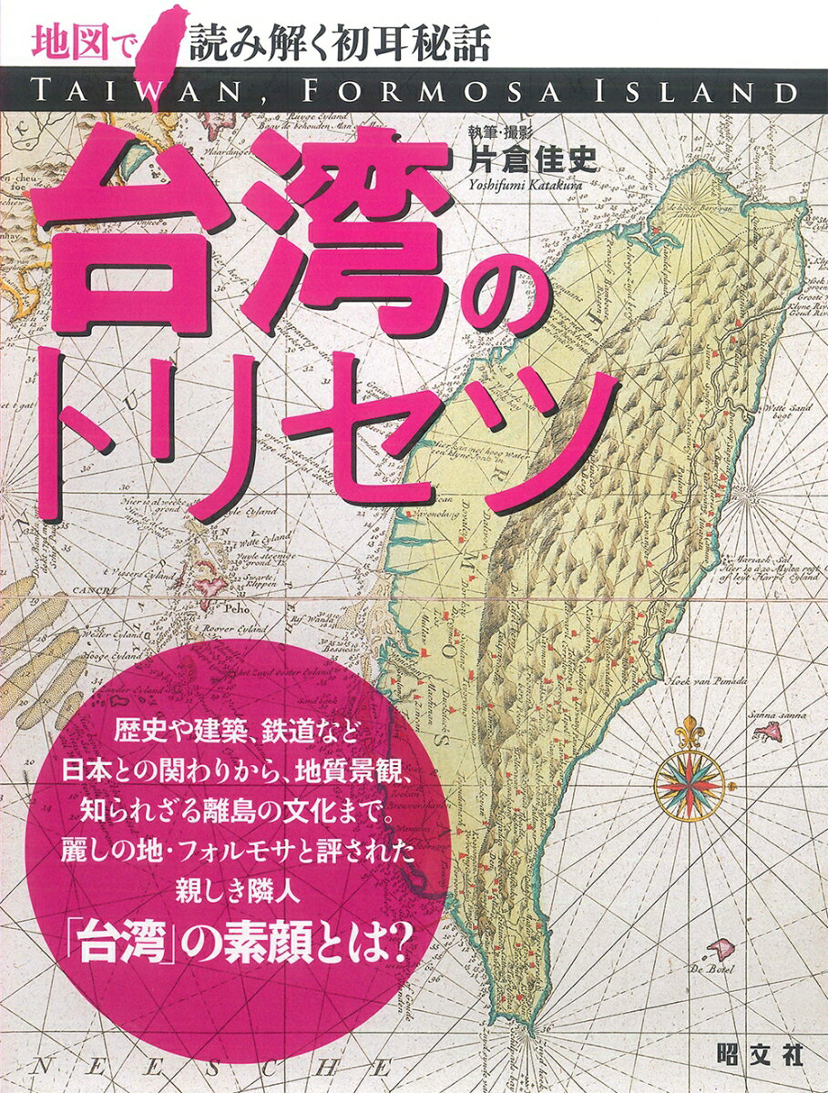 【中古】台湾のトリセツ 地図で読み解く初耳秘話/昭文社（単行本（ソフトカバー））