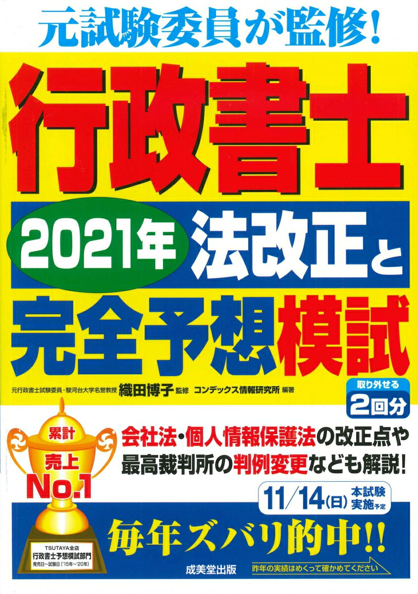 Statute Book - 【中古】行政書士2021年法改正と完全予想模試/成美堂出版/織田博子（単行本）