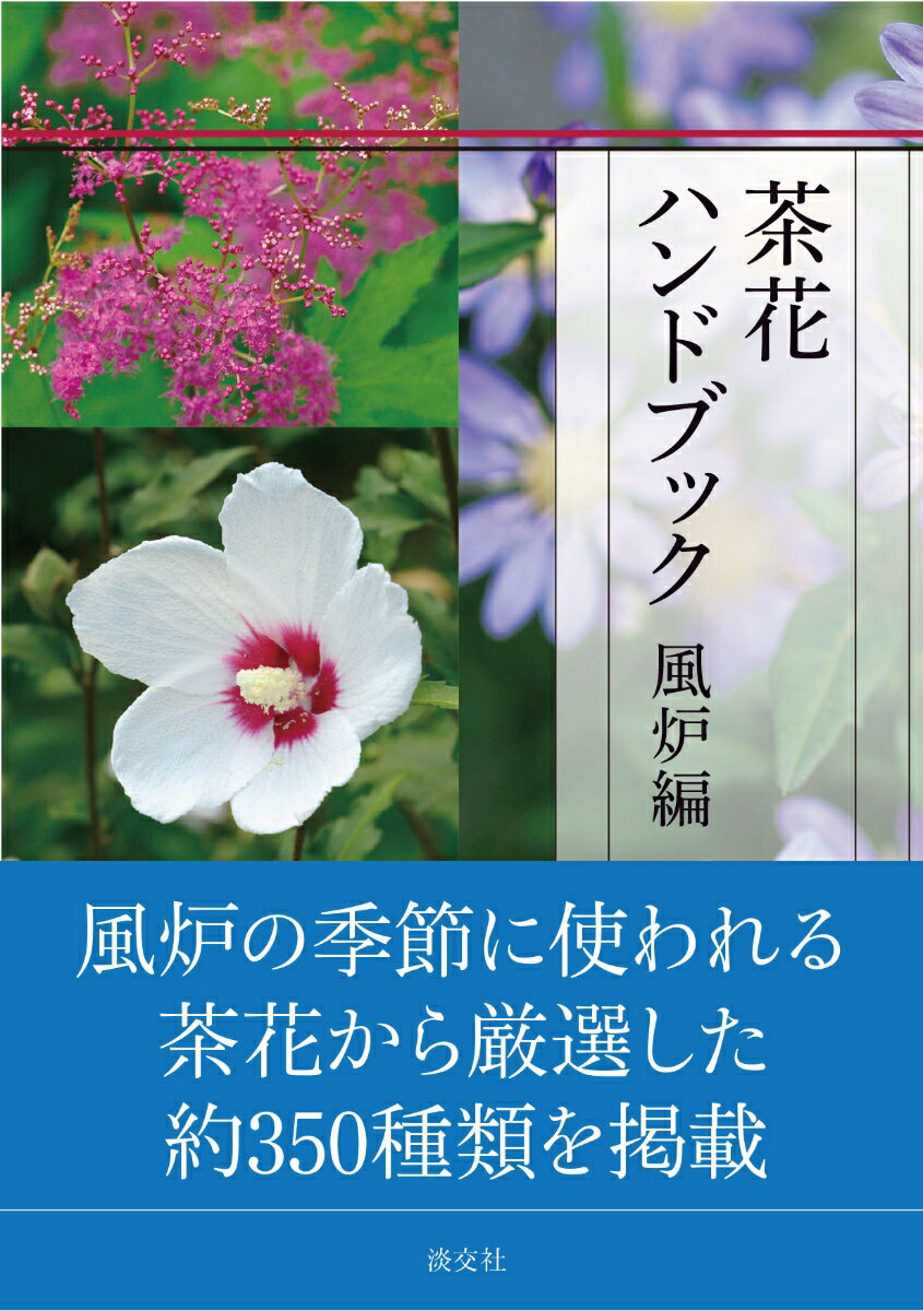 【中古】茶花ハンドブック 風炉編/淡交社/淡交社編集局（単行本）