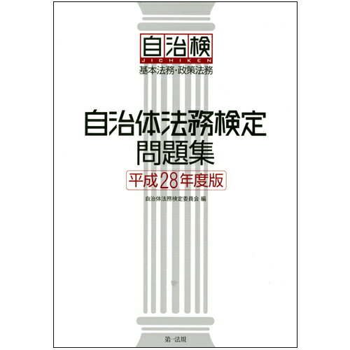 【中古】自治体法務検定問題集 基本法務 政策法務 平成28年度版/第一法規出版/自治体法務検定委員会（単行本）