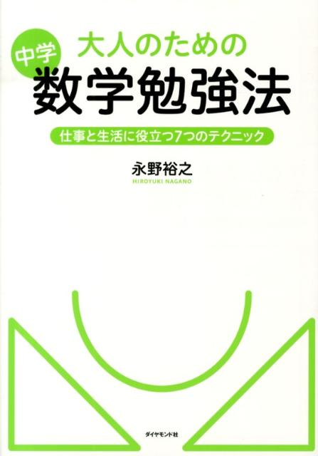 【中古】大人のための中学数学勉強法 仕事と生活に役立つ7つのテクニック/ダイヤモンド社/永野裕之（単..