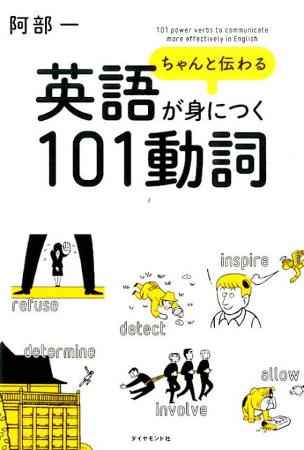 【中古】ちゃんと伝わる英語が身につく101動詞/ダイヤモンド社/阿部一（単行本（ソフトカバー））