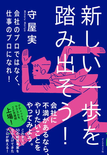 Other - 【中古】新しい一歩を踏み出そう！ 会社のプロではなく、仕事のプロになれ！/ダイヤモンド社/守屋実（単行本（ソフトカバー））