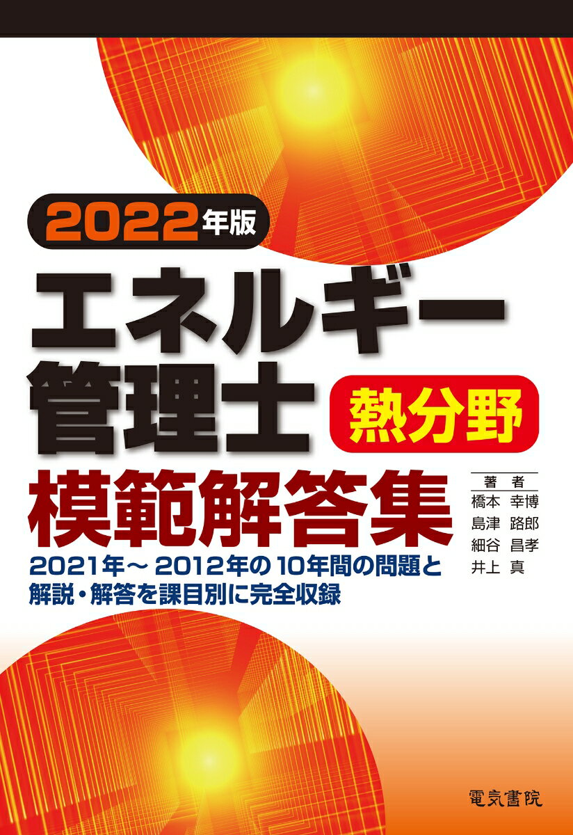 【中古】エネルギー管理士熱分野模範解答集 2022年版/電気書院/橋本幸博（単行本（ソフトカバー））