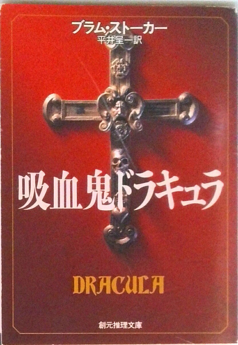 【中古】吸血鬼ドラキュラ/東京創元社/ブラム・スト-カ-（文庫）