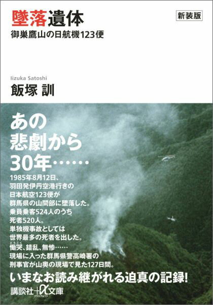 【中古】墜落遺体 御巣鷹山の日航機123便 新装版/講談社/飯塚訓（文庫）