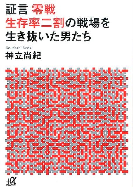 【中古】証言零戦生存率二割の戦場を生き抜いた男たち/講談社/神立尚紀（文庫）