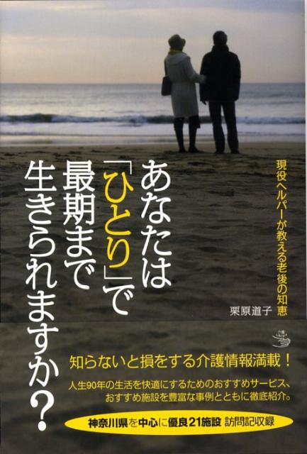 【中古】あなたは「ひとり」で最期まで生きられますか？ 現役ヘルパ-が教える老後の知恵/講談社/栗原道..