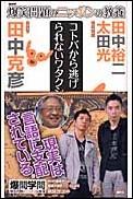 【中古】爆笑問題のニッポンの教養 爆問学問 20/講談社/太田光（新書）
