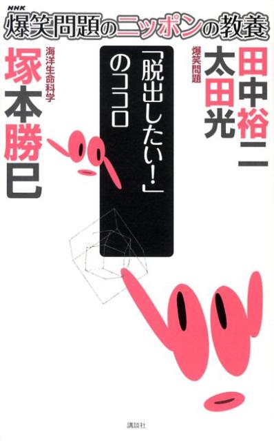 【中古】爆笑問題のニッポンの教養 爆問学問 24/講談社/太田光（新書）