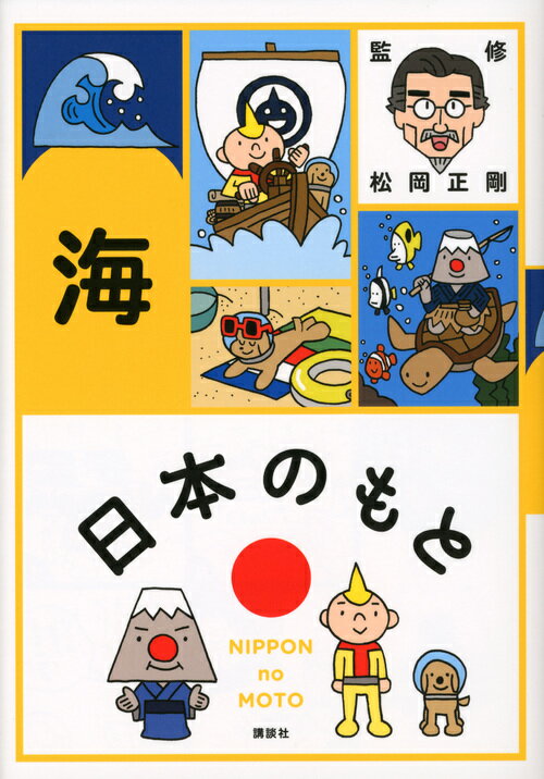 【中古】日本のもと 海/講談社/松岡正剛（単行本）