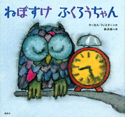 【中古】ねぼすけふくろうちゃん/講談社/マーカス・フィスター（単行本）