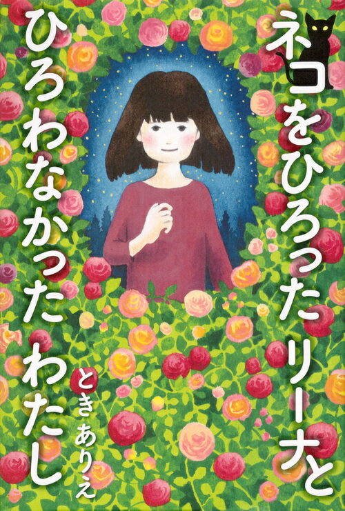Unused Book - 【中古】ネコをひろったリ-ナとひろわなかったわたし/講談社/ときありえ（単行本）