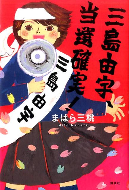 【中古】三島由宇、当選確実！/講談社/まはら三桃（単行本）