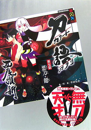 【中古】刀語 第7話/講談社/西尾維新（単行本）