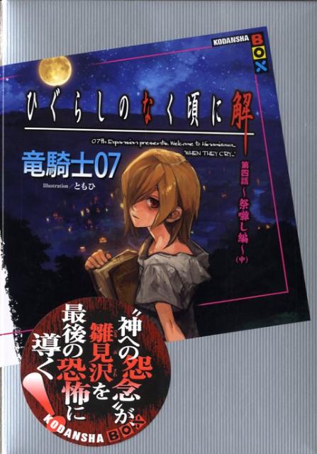 【中古】ひぐらしのなく頃に解 第4話（祭囃し編） 中/講談社/竜騎士07（単行本（ソフトカバー））