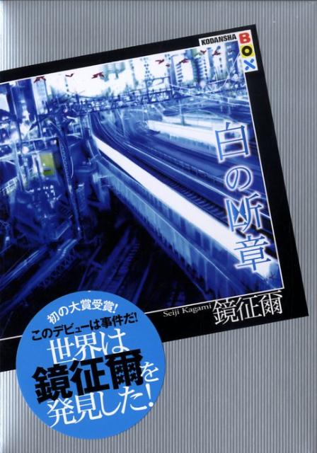 【中古】白の断章/講談社/鏡征爾（単行本（ソフトカバー））
