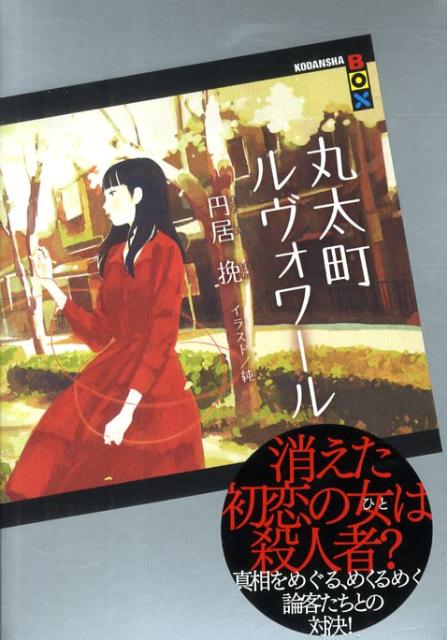 【中古】丸太町ルヴォワ-ル/講談社/円居挽（単行本）