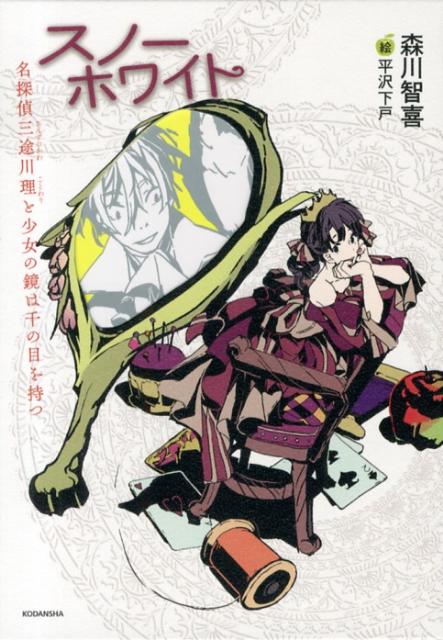 【中古】スノ-ホワイト 名探偵三途川理と少女の鏡は千の目を持つ/講談社/森川智喜（単行本（ソフトカバー））