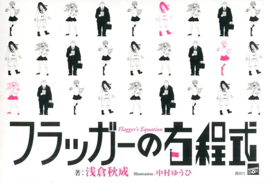 【中古】フラッガ-の方程式/講談社/浅倉秋成（単行本（ソフトカバー））