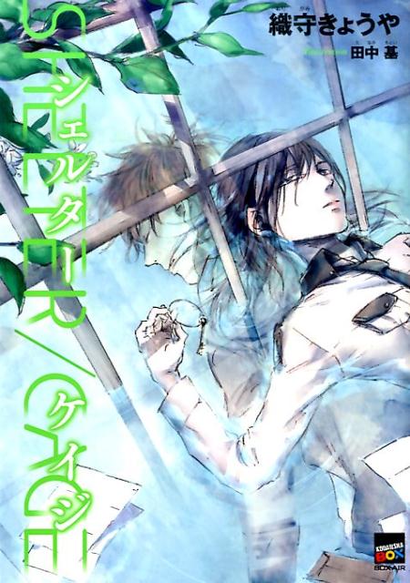 【中古】SHELTER／CAGE/講談社/織守きょうや（単行本（ソフトカバー））