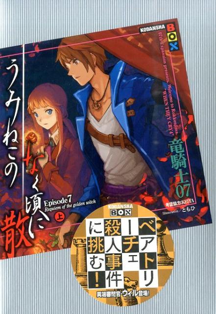 うみねこのなく頃に散Episode7 Requiem　of　the　golden　wit 上/講談社/竜騎士07（単行本（ソフトカバー））