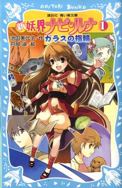 【中古】新妖界ナビ・ルナ 1/講談社/池田美代子（新書）