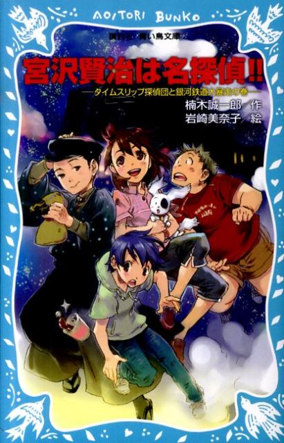 【中古】宮沢賢治は名探偵！！ タイムスリップ探偵団と銀河鉄道大暴走の巻/講談社/楠木誠一郎（新書）