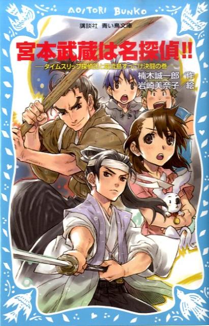 【中古】宮本武蔵は名探偵！！ タイムスリップ探偵団と巌流島ずっこけ決闘の巻/講談社/楠木誠一郎（文庫）