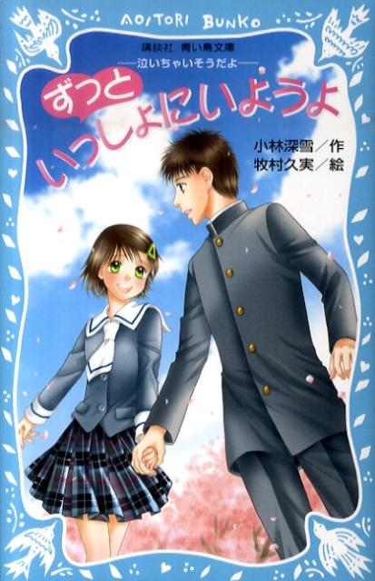 乐天商城 - 【中古】ずっといっしょにいようよ 泣いちゃいそうだよ/講談社/小林深雪（新書）